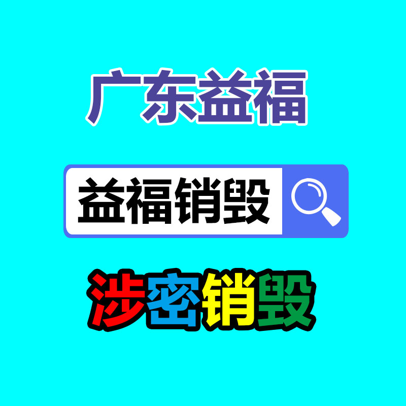 文件資料銷(xiāo)毀,檔案材料銷(xiāo)毀